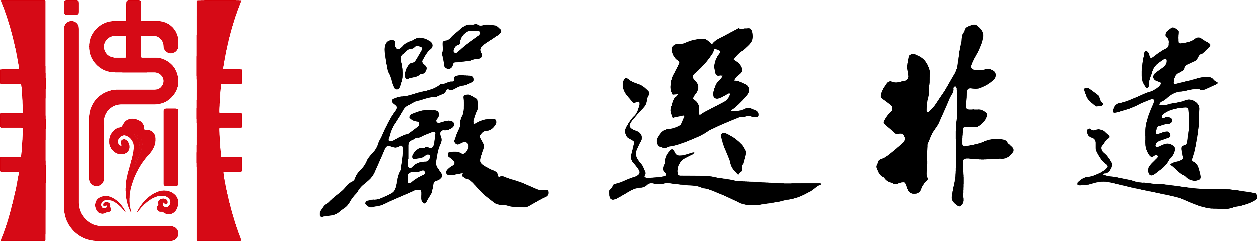 严选非遗